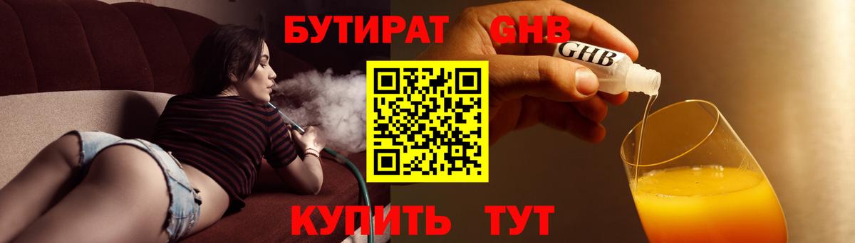 Бутират 1.4BDO  Вход с VPN  Кропоткин 